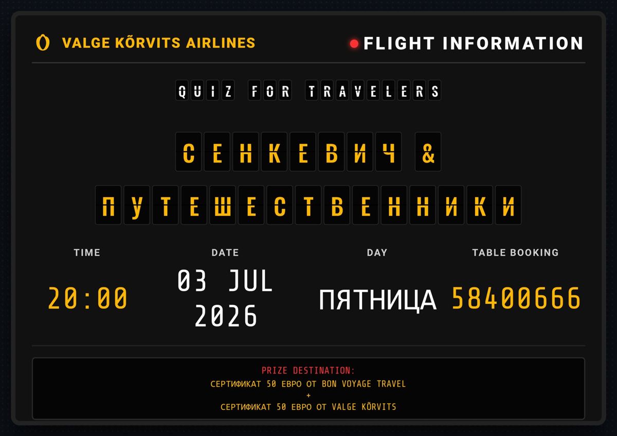 Афиша в стиле табло аэропорта «Сенкевич и путешественники»